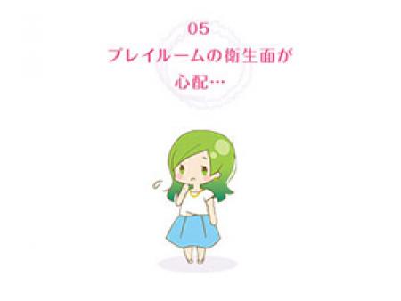 プレイルーム衛生面が心配...