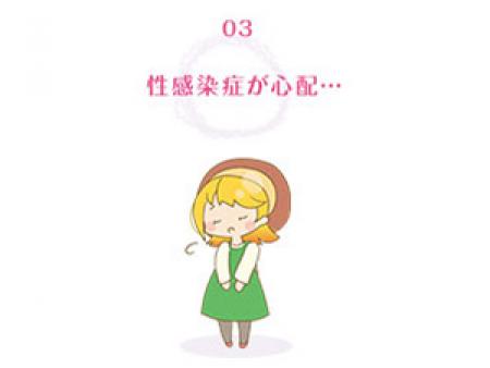 性感染症が心配...
