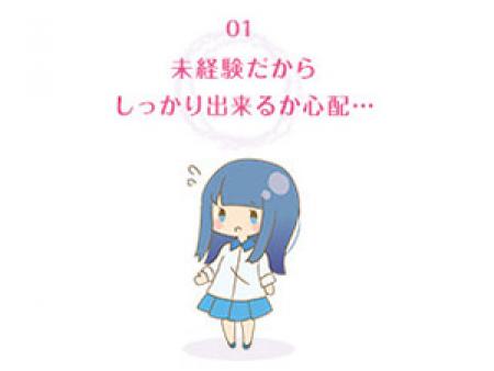 未経験だからしっかり出来るか心配...