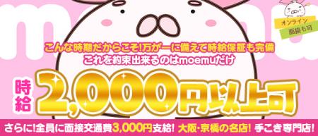 大阪・京橋の名店moemu☆彡今だけ時給保障完備