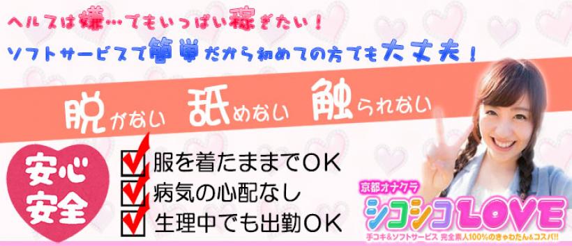 京都オナクラ シコシコLOVEの求人