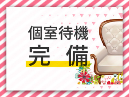 個室待機を採用しています。