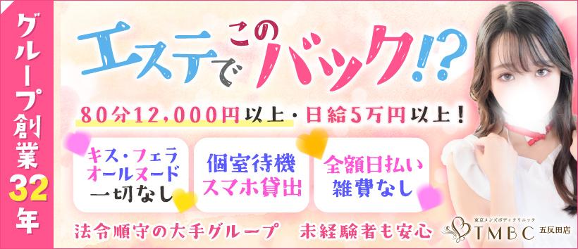 東京メンズボディクリニックTMBC 五反田店(旧:五反田 G.B.C)の求人