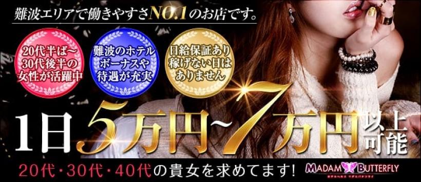 マダムバタフライ 難波店
