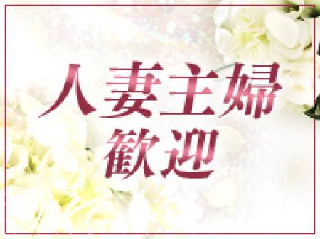 30代40代の人妻さん大歓迎