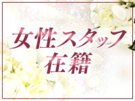 女性スタッフ在籍