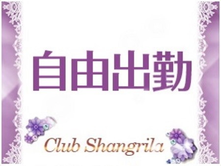 自由出勤