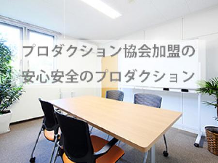 プロダクション協会加盟の安心安全のプロダクション