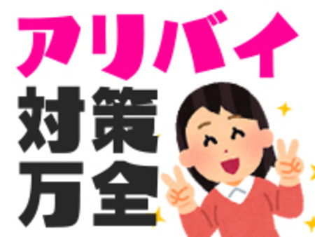 もっと安心!万全のアリバイ対策