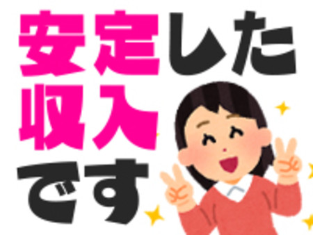 閑散期がなく安定して稼げます!