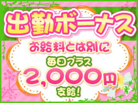 ★出勤ボーナス★