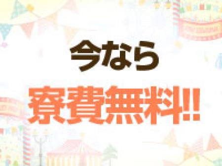 寮費が無料!