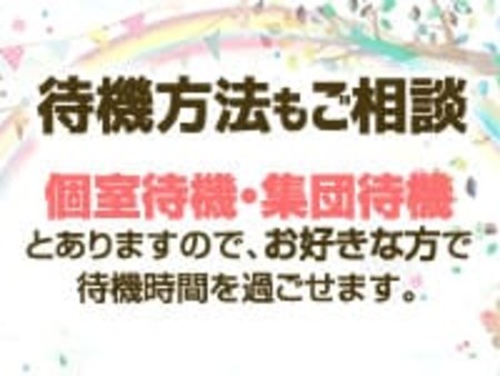 選べる待機