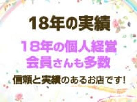 18年の実績!!