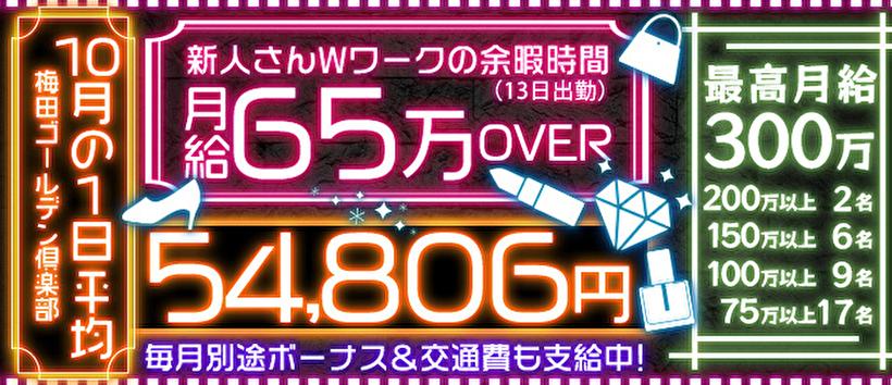 梅田ゴールデン倶楽部