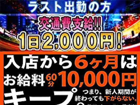 お給料単価が60分10,000円~19,000円と超破格!