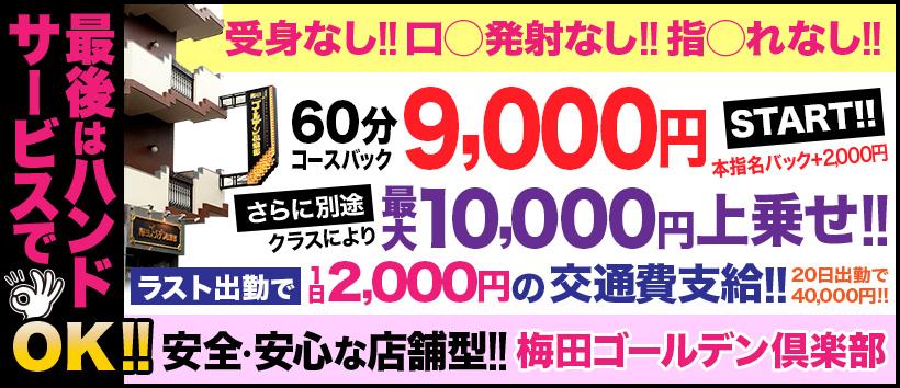 梅田ゴールデン倶楽部