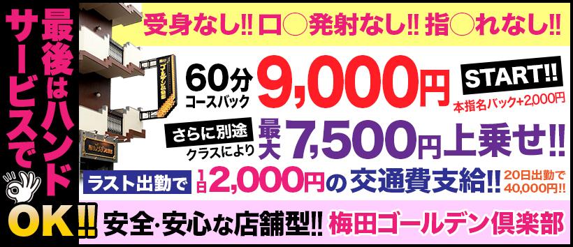 梅田ゴールデン倶楽部の求人