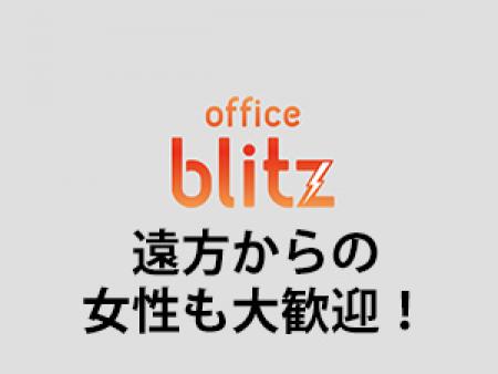 遠方からの女性も大歓迎!