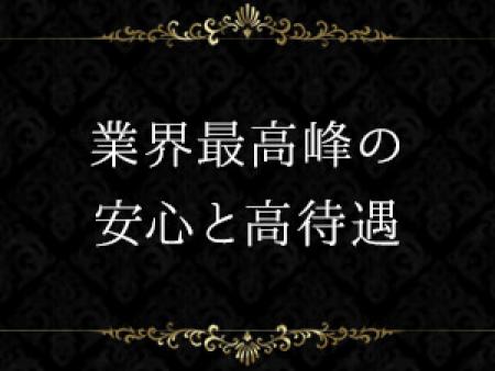 業界最高峰の待遇をあなたに