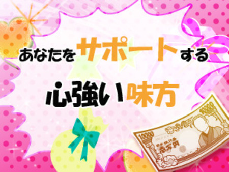 心強い味方