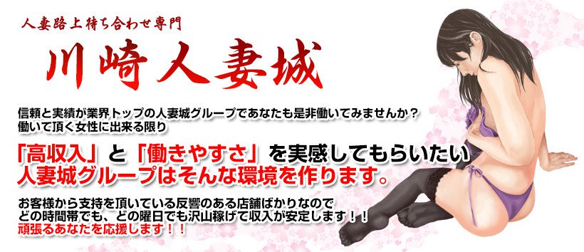 川崎人妻城の求人