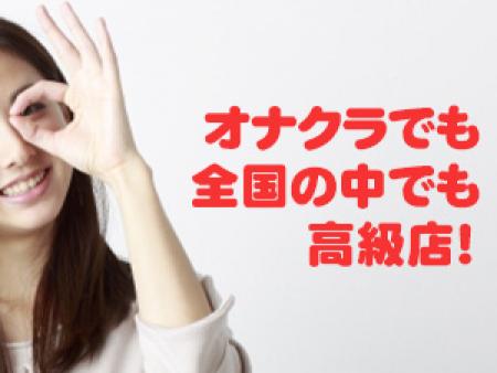 オナクラでも全国の中でも高級店!