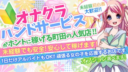 町田で唯一のオナクラ店