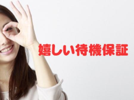 待機保証
