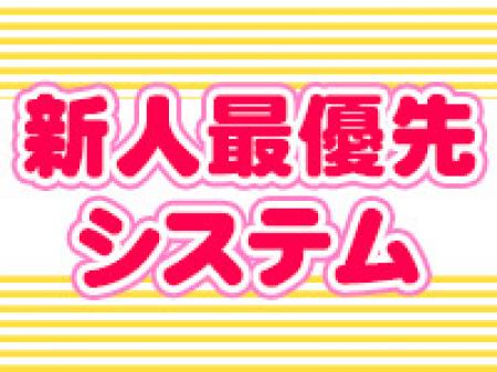 新人さんは優先的に働けます