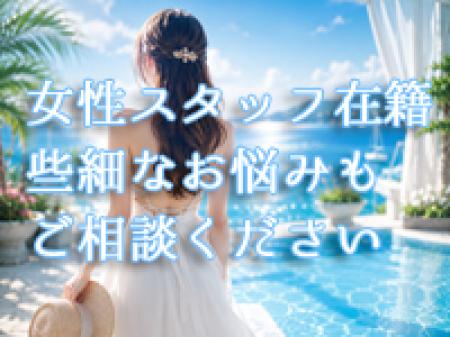 経験豊富なスタッフが貴女を守ります♪