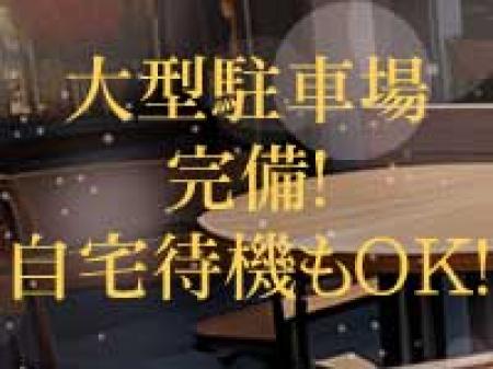 大型駐車場完備!