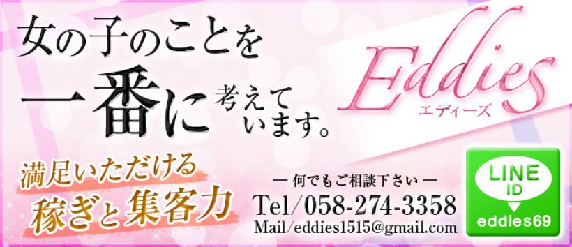 エディーズの求人