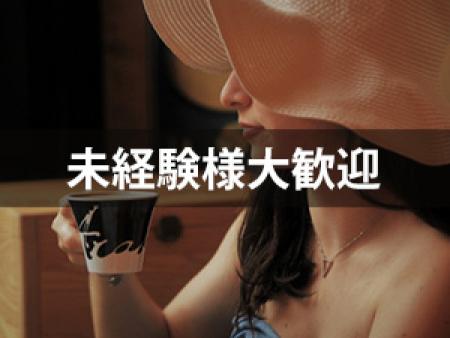 未経験様大歓迎!