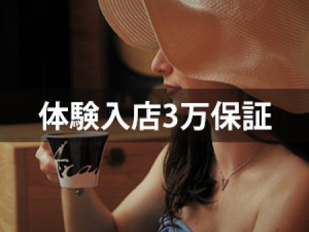 体験入店3万保証☆