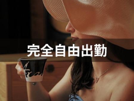 完全自由出勤☆