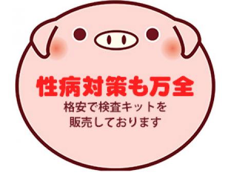 性病対策も万全☆