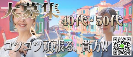 40代・50代の女性が大活躍できるお店です♪