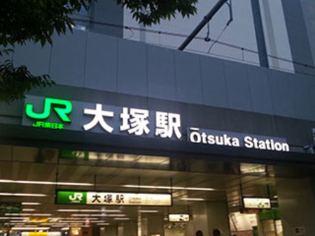 大塚エリアに関して!