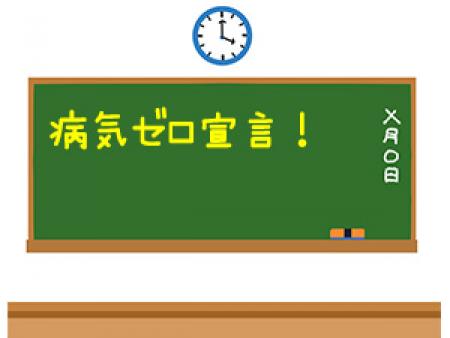 病気ゼロ宣言!