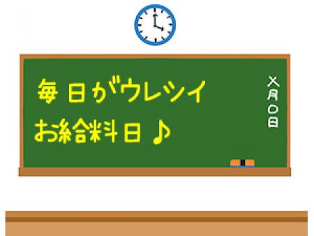 毎日がウレシイお給料日♪