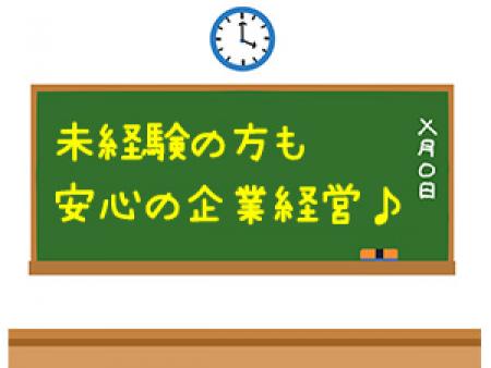 未経験の方も安心の企業経営♪