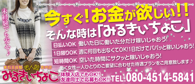みるきぃちょこの求人
