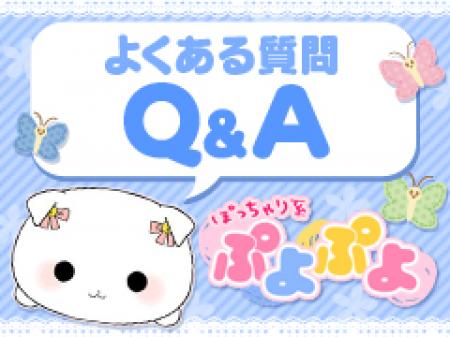 よくある質問をまとめました!