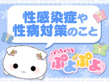 STD(性病・性感染症)対策について