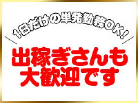 単発バイトさんも出稼ぎさんも大歓迎!