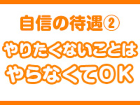・やりたくないことはやらなくてOK
