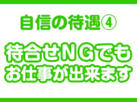 ・待合せNGでもお仕事出来ます