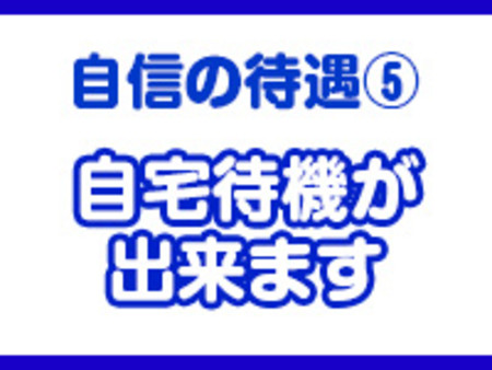 ・自宅待機が出来ます