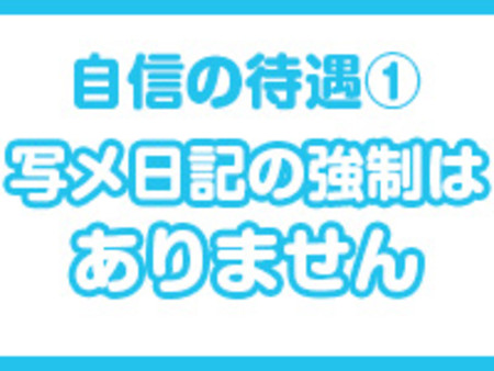 ・写メ日記の強制はありません